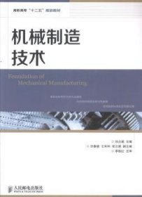 正版現(xiàn)貨機(jī)械制造技術(shù)劉占斌9787115338518人民郵電出版社新華倉庫多倉直發(fā)