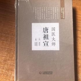 国医大师唐祖宣（国医大师临床经验实录丛书（第二辑））