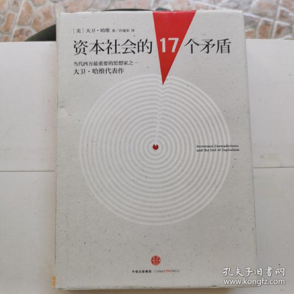 资本社会的17个矛盾