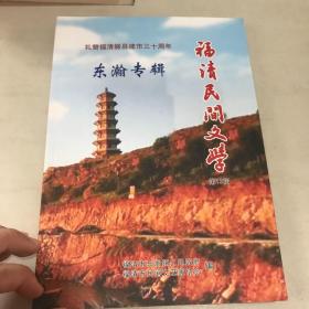 福清民间文学 东瀚专辑 第十三辑