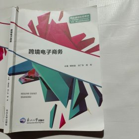 跨境电子商务（上书角角破损如图）