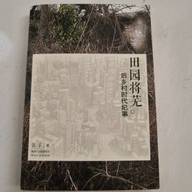 田园将芜：后乡村时代纪事