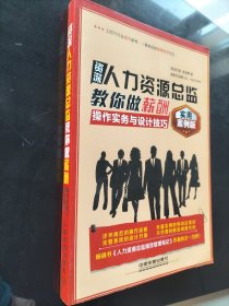 资深人力资源总监教你做薪酬 操作实务与设计技巧（实用案例版）