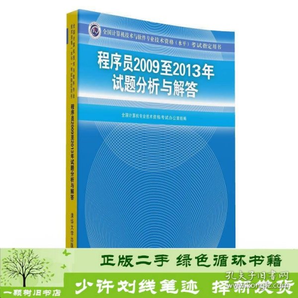 全国计算机技术与软件专业技术资格（水平）考试指定用书：程序员2009至2013年试题分析与解答