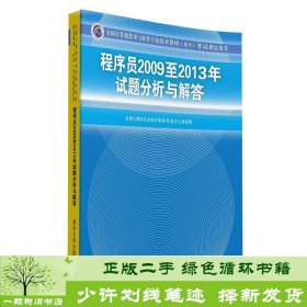 全国计算机技术与软件专业技术资格（水平）考试指定用书：程序员2009至2013年试题分析与解答