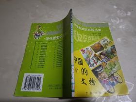 学生版知识百科丛书61：中国的文物