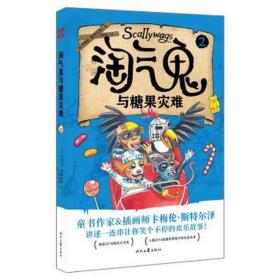 淘气鬼学校:2:淘气鬼与糖果灾难 儿童文学 (澳)卡梅伦·斯特尔泽 新华正版