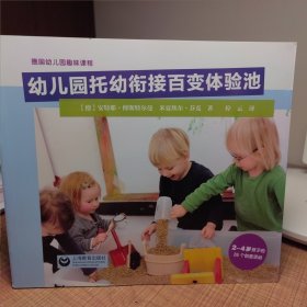 幼儿园托幼衔接百变体验池