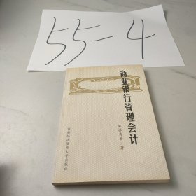 商業(yè)銀行管理會計(jì)