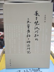 基于梵汉对勘的《无量寿经》语法研究