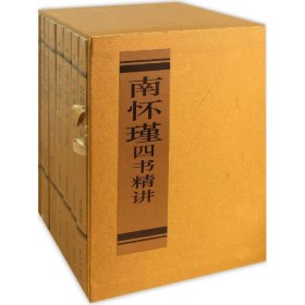 南怀瑾四书精讲全8册