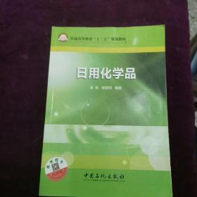 日用化学品/普通高等教育“十二五”规划教材