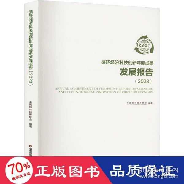 循环经济科技创新年度成果发展报告（2023）