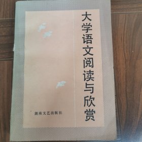 大学语文阅读与欣赏