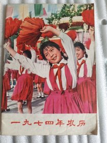 1974年农历书，1977年农历合售