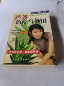 芦荟治疗与妙用