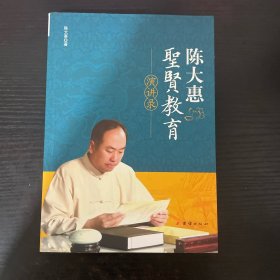 陈大惠圣贤教育演讲录