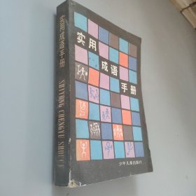 实用成语手册