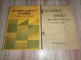 2本合售 《会计原理与企业会计》、《会计原理与企业会计》学习指导