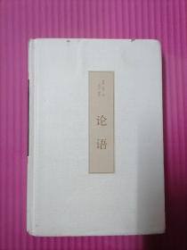 论语精装