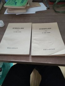 学习数学的心理学上下册。