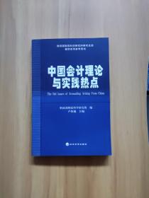 财政部财政科学研究所研究生部教学系列参考用书：中国会计理论与实践热点