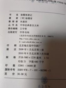 徐霞客游记