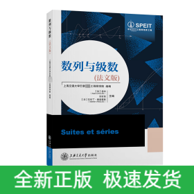 数列与级数(法文版)