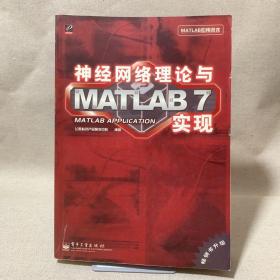 神经网络理论与MATLAB7实现