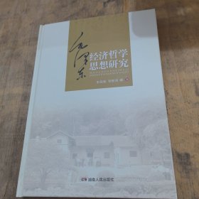 毛泽东经济哲学思想研究