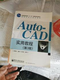 AutoCAD实用教程