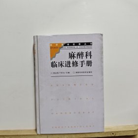 麻醉科临床进修手册