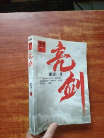 亮剑 (都梁 著) 16开