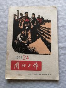 团的工作1962