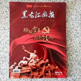 庆祝中国共产党成立100周年专刊黑龙江画报