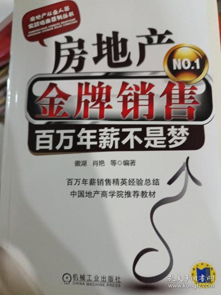 房地产金牌销售：百万年薪不是梦