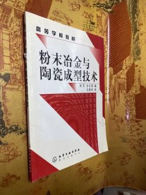 高等学校教材：粉末冶金与陶瓷成型技术