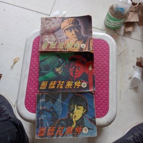 蔷薇花案件，连环画