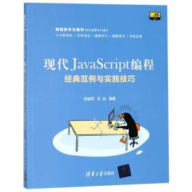 现代JavaScript编程：经典范例与实践技巧
