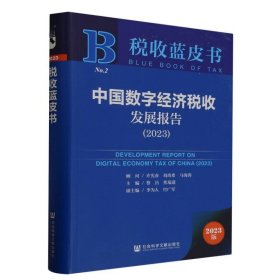 税收蓝皮书：中国数字经济税收发展报告（2023）