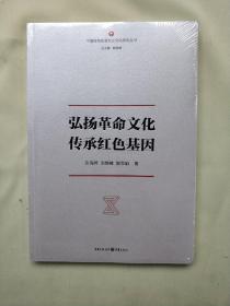 弘扬革命文化传承红色基因  (平装正版库存书未翻阅现货)