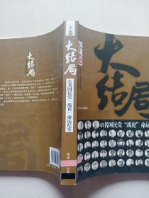 大结局：43名国民党战犯命运纪实（下卷）