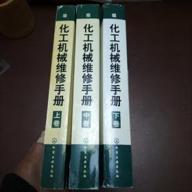 化工机械维修手册（上中下）全3卷合售