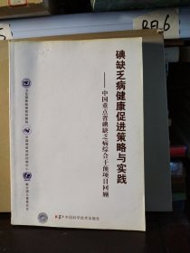 碘缺乏病健康促进策略与实践——中国重点省碘缺乏病综合干预项目回顾