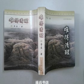 难得清醒