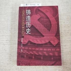 铸造历史:中国共产党历次全国代表大会纪实