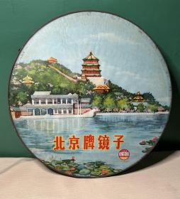 老北京牌镜子（直径35厘米）正面～金鱼戏水图案、背面～北京颐和园昆明湖、万寿山图案