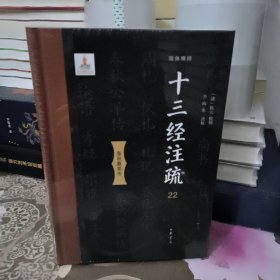 十三经注疏 第22册 春秋穀梁传注疏 春秋谷梁传注疏 全1册 简体横排标点 十三经注疏整理本