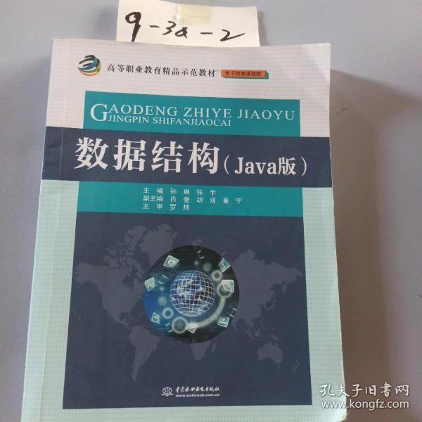 数据结构（Java版）/高等职业教育精品示范教材·电子信息课程群