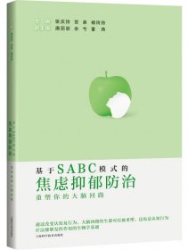 【全新正版，假一罚四】基于SABC模式的焦虑抑郁防治：重塑你的大脑回路